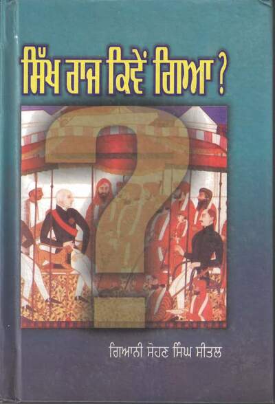 ਸਿੱਖ ਰਾਜ ਕਿਵੇਂ ਗਿਆ — cover