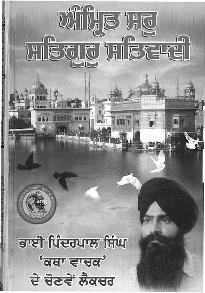 ਭਾਈ ਪਿੰਦਰਪਾਲ ਸਿੰਘ ਜੀ ਦੇ ਚੌਣਵੇਂ — cover