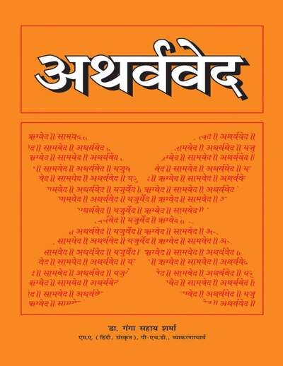 अथर्ववेद — cover