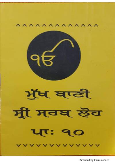 ਸਰਬਲੋਹ ਜਪੁਜੀ ਸਾਹਿਬ ਭਵਾਨੀ ਉਸਤਤਿ — cover