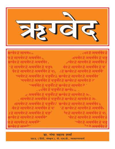 ऋग्वेद — cover