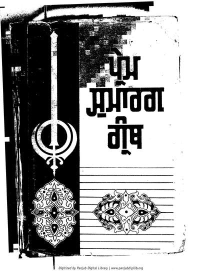 ਪ੍ਰੇਮ ਸੁਮ੍ਰਾਗ ਗ੍ਰੰਥ — cover