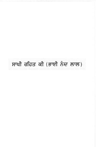 ਸਾਖੀ ਰਹਿਤ ਕੀ ਭਾਈ ਨੰਦ ਲਾਲ — cover