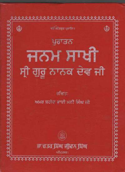ਪੁਰਾਤਨ ਜਨਮ ਸਾਖੀ ਸ਼੍ਰੀ ਗੁਰੂ ਨਾਨਕ ਦੇਵ — cover