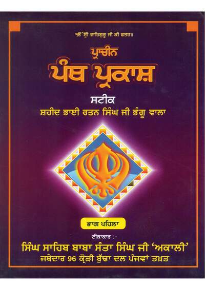 Pracheen Panth Prakash Steek 01 — cover