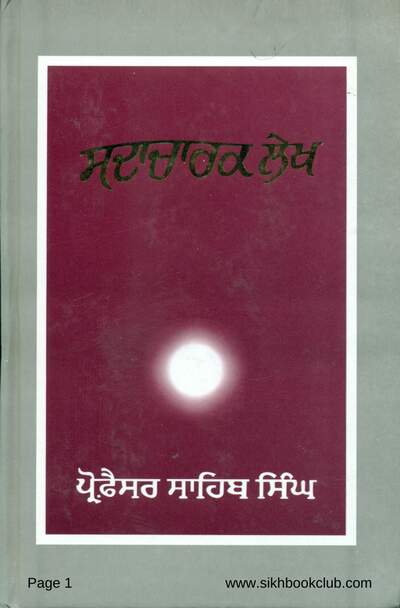 Sadachar Lekh-Prof Sahib Singh-Punjabi — cover