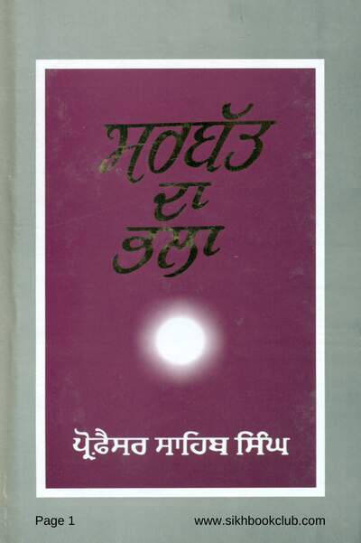 Sarbat Da Bhala-Prof Sahib Singh-Punjabi — cover