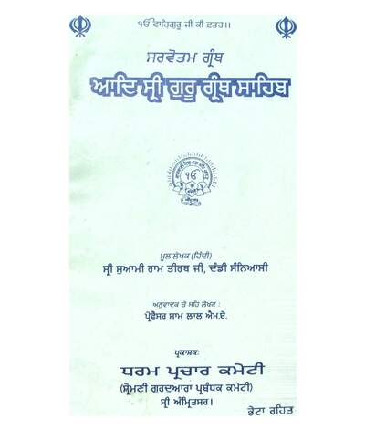 Sarvottam Granth Aad Sri Guru Granth Sahib Swami Ram Tirath Dandi Sanyasi — cover