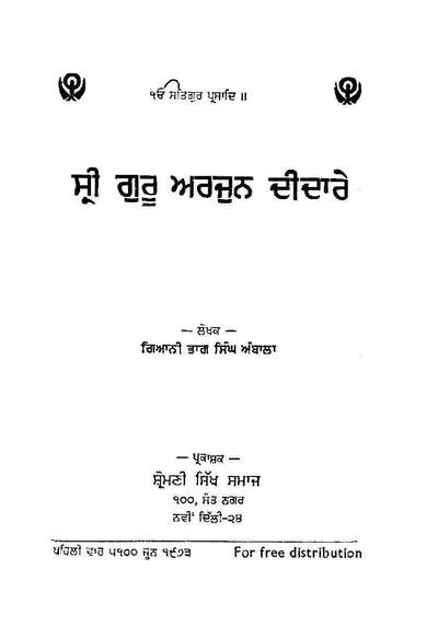 Sri Guru Arjan Deedarey — cover