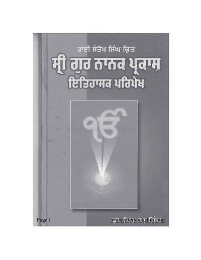 Sri Gurur-Nanak Prakash Itihasik Pripekh Dr Kirpal Singh — cover