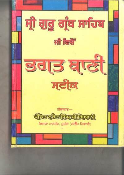 SriGuruGranthSahibJiVichonBhagatBaniSteek — cover