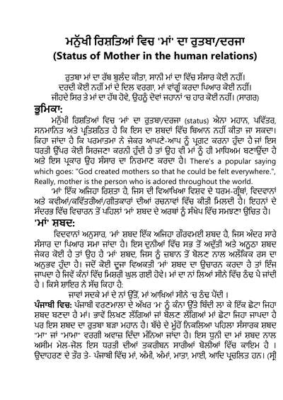 ਮਨੁੱਖੀ ਰਿਸ਼ਤਿਆਂ ਵਿਚ 'ਮਾਂ' ਦਾ ਰੁਤਬਾ (status)doc — cover