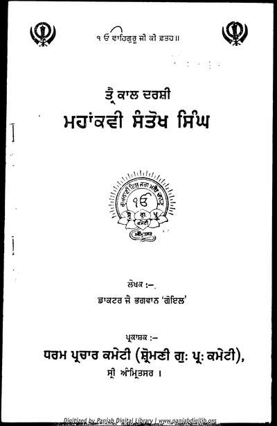 Trai Kaal Darshi Kavi Santokh Singh — cover