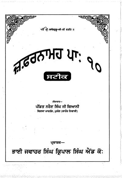 Zafarnama Patshahi 10 Steek - Giani Narain Singh — cover