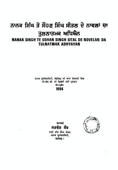 Nanak Singh te Sohan Singh Sital de novelan da tulnatmak adhyayan — cover