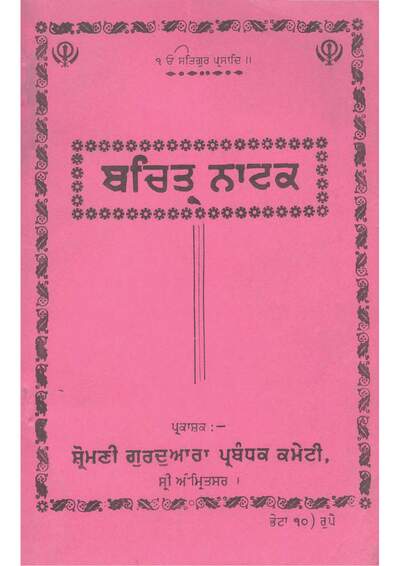 Bachittar Natak (sgpc) — cover