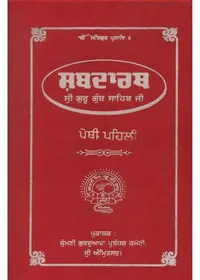 Meaning of Guru Granth, Part 1 — cover