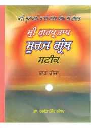 Sri Gur Pratap Suraj Granth Steek - Part 03 — cover