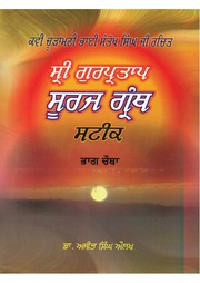 Sri Gur Pratap Suraj Granth Steek - Part 04 — cover
