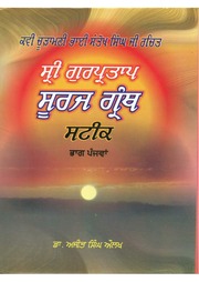 Sri Gur Pratap Suraj Granth Steek - Part 05 — cover