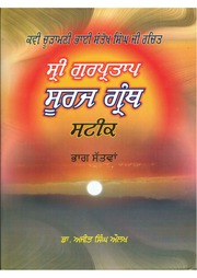Sri Gur Pratap Suraj Granth Steek - Part 07 — cover