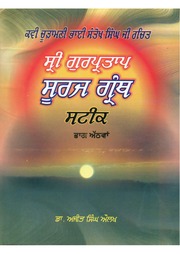 Sri Gur Pratap Suraj Granth Steek - Part 08 — cover