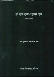Sri Gur Pratap Suraj Granth Steek - Volume 05 — cover