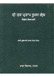 Sri Gur Pratap Suraj Granth Steek - Volume 11 — cover