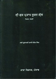 Sri Gur Pratap Suraj Granth Steek - Volume 13 — cover