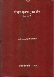 Sri Gur Pratap Suraj Granth Steek - Volume 14 — cover