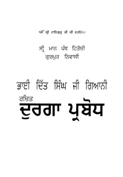 Durga Prabodh Giani Ditt Singh Ji — cover