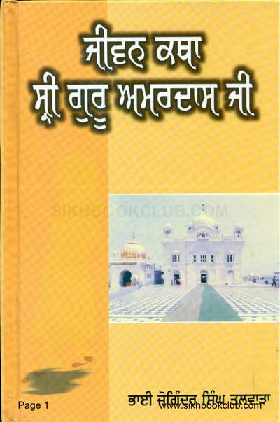 Jeevan Katha Sri Guru Amardas Ji Punjabi — cover