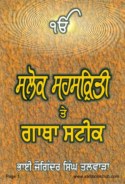 Salok Sahaskriti Te Gatha Steek Punjabi — cover