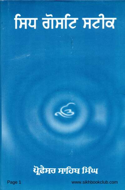 Sidh Gosht Prof Sahib Singh Punjabi — cover
